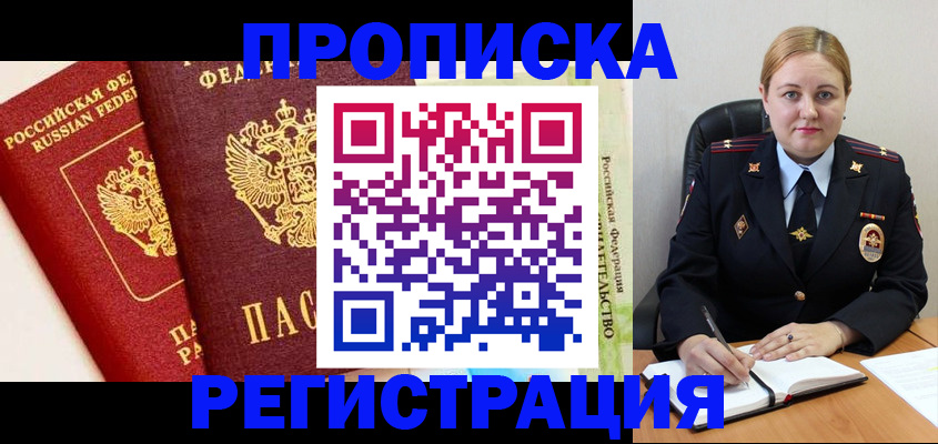 прописка в Лениногорске