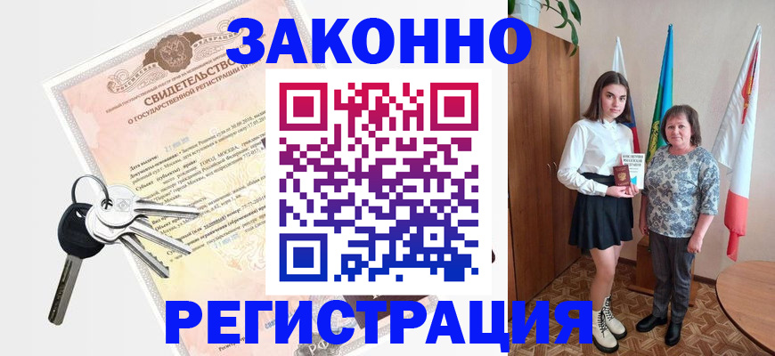 прописка в Лениногорске